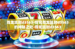 尊龙凯时d3563-探究尊龙凯时d3563的神秘之处-尊龙凯时d3563
