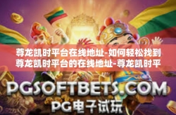 尊龙凯时平台在线地址-如何轻松找到尊龙凯时平台的在线地址-尊龙凯时平台在线地址