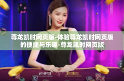 尊龙凯时网页版-体验尊龙凯时网页版的便捷与乐趣-尊龙凯时网页版