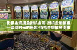 街机金蟾捕鱼街机金蟾-街机金蟾捕鱼—课间时光的乐趣-街机金蟾捕鱼街机金蟾