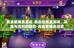 真金蟾捕鱼游戏-真金蟾捕鱼游戏，乐趣与赢利的融合-真金蟾捕鱼游戏