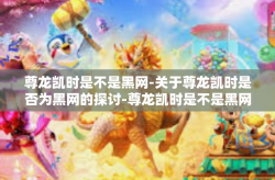 尊龙凯时是不是黑网-关于尊龙凯时是否为黑网的探讨-尊龙凯时是不是黑网