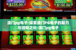 澳门pg电子-探索澳门PG电子的魅力与独特之处-澳门pg电子