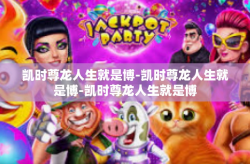 凯时尊龙人生就是博-凯时尊龙人生就是博-凯时尊龙人生就是博