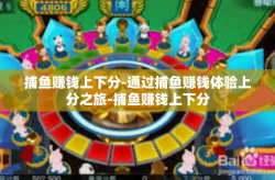 捕鱼赚钱上下分-通过捕鱼赚钱体验上分之旅-捕鱼赚钱上下分