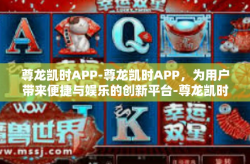 尊龙凯时APP-尊龙凯时APP，为用户带来便捷与娱乐的创新平台-尊龙凯时APP