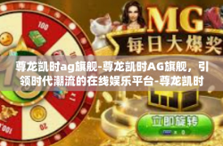尊龙凯时ag旗舰-尊龙凯时AG旗舰，引领时代潮流的在线娱乐平台-尊龙凯时ag旗舰