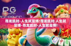 尊龙凯时-人生就是博!尊龙凯时 人生就是博-尊龙凯时-人生就是博!
