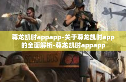 尊龙凯时appapp-关于尊龙凯时app的全面解析-尊龙凯时appapp
