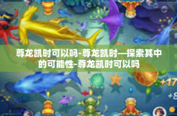 尊龙凯时可以吗-尊龙凯时—探索其中的可能性-尊龙凯时可以吗