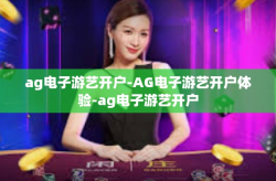 ag电子游艺开户-AG电子游艺开户体验-ag电子游艺开户