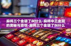 麻将三个金胡了叫什么-麻将中三金胡的奥秘与喜悦-麻将三个金胡了叫什么