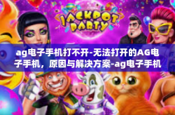 ag电子手机打不开-无法打开的AG电子手机，原因与解决方案-ag电子手机打不开