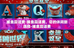 捕鱼赢话费-捕鱼赢话费，您的休闲新选择-捕鱼赢话费