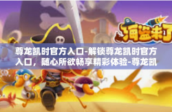 尊龙凯时官方入口-解锁尊龙凯时官方入口，随心所欲畅享精彩体验-尊龙凯时官方入口