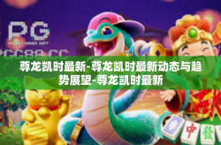 尊龙凯时最新-尊龙凯时最新动态与趋势展望-尊龙凯时最新