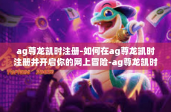 ag尊龙凯时注册-如何在ag尊龙凯时注册并开启你的网上冒险-ag尊龙凯时注册