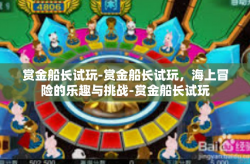 赏金船长试玩-赏金船长试玩，海上冒险的乐趣与挑战-赏金船长试玩