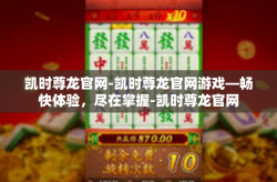 凯时尊龙官网-凯时尊龙官网游戏—畅快体验，尽在掌握-凯时尊龙官网