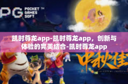 凯时尊龙app-凯时尊龙app，创新与体验的完美结合-凯时尊龙app
