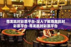 尊龙凯时彩票平台-深入了解尊龙凯时彩票平台-尊龙凯时彩票平台