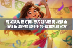 尊龙凯时官方网-尊龙凯时官网 提供全面娱乐体验的最佳平台-尊龙凯时官方网