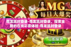 尊龙凯时登录-尊龙凯时登录，探索全新的在线彩票体验-尊龙凯时登录