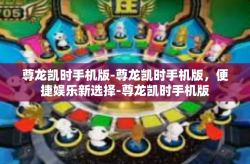 尊龙凯时手机版-尊龙凯时手机版，便捷娱乐新选择-尊龙凯时手机版