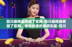 四川麻将麻将胡了官网-四川麻将麻将胡了官网，体验地道的麻将乐趣-四川麻将麻将胡了官网