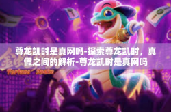 尊龙凯时是真网吗-探索尊龙凯时，真假之间的解析-尊龙凯时是真网吗