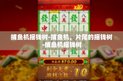 捕鱼机摇钱树-捕鱼机，片尾的摇钱树-捕鱼机摇钱树
