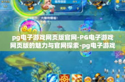 pg电子游戏网页版官网-PG电子游戏网页版的魅力与官网探索-pg电子游戏网页版官网