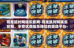 尊龙凯时网娱乐官网-尊龙凯时网娱乐官网，享受优质娱乐体验的首选平台-尊龙凯时网娱乐官网