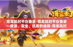 尊龙凯时平台登录-尊龙凯时平台登录—便捷、安全、优质的选择-尊龙凯时平台登录