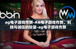 ag电子游戏作弊-AG电子游戏作弊，科技与诚信的较量-ag电子游戏作弊