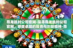 尊龙凯时公司官网-探寻尊龙凯时公司官网，感受卓越的服务与创新精神-尊龙凯时公司官网