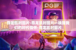尊龙凯时图片-尊龙凯时图片—唤醒我们的时代情怀-尊龙凯时图片