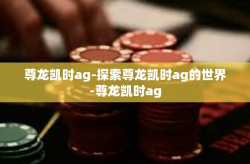 尊龙凯时ag-探索尊龙凯时ag的世界-尊龙凯时ag