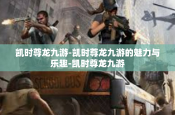凯时尊龙九游-凯时尊龙九游的魅力与乐趣-凯时尊龙九游