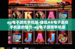 ag电子游戏手机版-体验AG电子游戏手机版的魅力-ag电子游戏手机版
