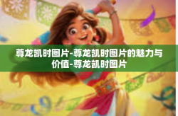 尊龙凯时图片-尊龙凯时图片的魅力与价值-尊龙凯时图片