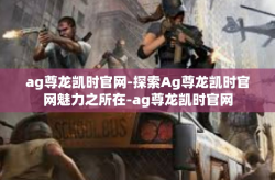 ag尊龙凯时官网-探索Ag尊龙凯时官网魅力之所在-ag尊龙凯时官网
