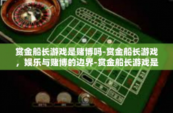 赏金船长游戏是赌博吗-赏金船长游戏，娱乐与赌博的边界-赏金船长游戏是赌博吗