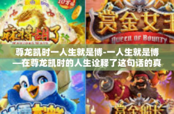尊龙凯时一人生就是博-一人生就是博—在尊龙凯时的人生诠释了这句话的真谛-尊龙凯时一人生就是博