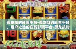 尊龙凯时彩票平台-尊龙凯时彩票平台，用户之选的在线彩票平台-尊龙凯时彩票平台
