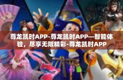 尊龙凯时APP-尊龙凯时APP—智能体验，尽享无限精彩-尊龙凯时APP