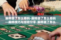 麻将胡了怎么看码-麻将胡了怎么看码—麻将技巧与经验分享-麻将胡了怎么看码