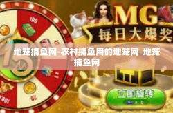 地笼捕鱼网-农村捕鱼用的地笼网-地笼捕鱼网