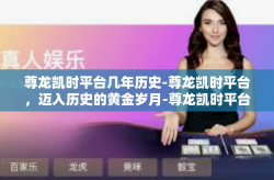 尊龙凯时平台几年历史-尊龙凯时平台，迈入历史的黄金岁月-尊龙凯时平台几年历史