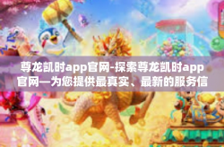 尊龙凯时app官网-探索尊龙凯时app官网—为您提供最真实、最新的服务信息-尊龙凯时app官网